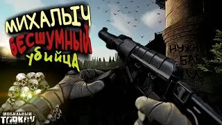 ARENA BREAKOUT БЕСШУМНЫЙ УБИЦА МИХАЛЫЧ. МОБИЛЬНЫЙ ТАРКОВ.