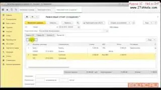 1С Бухгалтерия Работа с авансовым отчетом Часть 2 Курсы программирования python Курс бухгалтерский