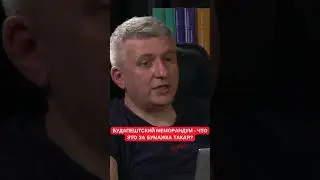 Дацюк: Будапештский мемомрандум - ошибка, которую никто не хочет признавать. Юрий Романенко