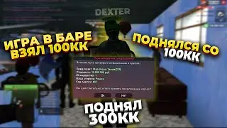 ВЫПИЛ СИДРА - И +300КК В БАРЕ НА RODINA RP ЛЕТСПЛЕЙ / РОДИНА РП ~ DEXTER SAMPER - ИГРА В КАЗИНО