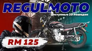 Обзор и характеристики мотоцикла для новичков Regulmoto RM 125