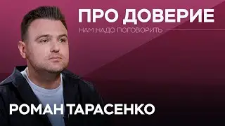 Как создать личный бренд и какую роль в этом играет доверие и репутация // Роман Тарасенко