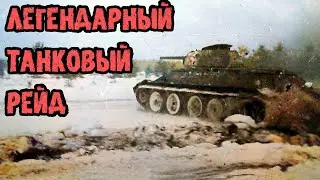 Легендарный Тацинский рейд. Давили всё на своём пути.