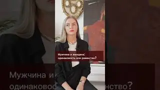 Мужчина и женщина: одинаковость или равенство? 