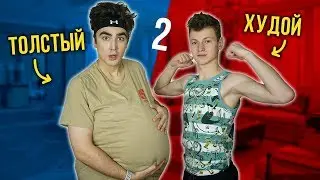 ТОЛСТЫЙ VS ХУДОЙ 2 ( feat. Mak ) толстый против худого