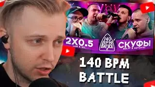 СТИНТ СМОТРИТ: 140 BPM BATTLE: 2X0.5 X СКУФЫ (V.V. & АЙ ЭМ X MZLFF & ИЗТОЛПЫ)