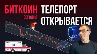 БИТКОИН 🔮 ТЕЛЕПОРТ ОТКРЫВАЕТСЯ