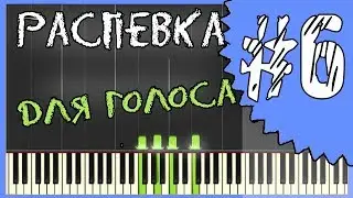 Распевка для голоса / Как попадать в ноты / Как не фальшивить