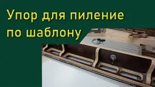 Упор для пиления по шаблону.