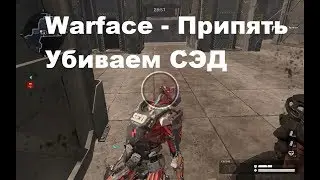 Warface - Припять Убиваем СЭД