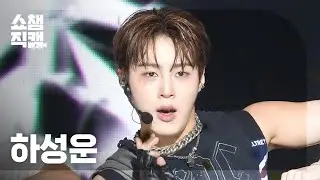 [쇼챔직캠 4K] HA SUNG WOON(하성운) - Blessed | Show Champion | EP.528 | 240807