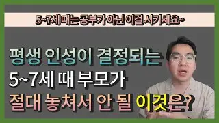 5-7세 공부가 아닌 이걸 시키세요. 평생 인성이 결정되는 5~7세 부모가 놓쳐선 안 될 이것은?