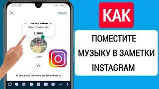 Как Добавить Музыку В Заметки Instagram (Обновление 2023 Г.) || Музыка Для Заметок В Instagram