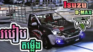 GTA V របៀបតម្លើង Mod Isuzu D-MAX || How to install Isuzu D-MAX mod GTA 5