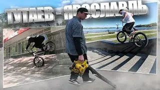 ЧИСТИМ СКЕЙТ-ПАРК | ТРЮКИ на BMX в ТУТАЕВЕ и ЯРОСЛАВЛЕ | GoPro BMX RIDING | БМХ