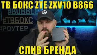 ТВ БОКС ZTE ZXV10 B866 НА СЕРТИФИЦИАРОВАННОМ ANDROID TV. НЕУДАЧНАЯ ПОПЫТКА ЗАМЕНИТЬ XIAOMI MI BOX