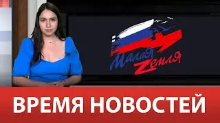 ВРЕМЯ НОВОСТЕЙ 25 Мая 2023 года