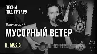 Мусорный ветер - гр. "Крематорий" под гитару ( Дмитрий Шаповалов / DmSha )