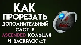 Guild Wars 2. Как прорезать слоты в Ascended Rings и Backpack's?