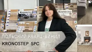 Водостойкий пол: кварц-винил Kronostep SPC