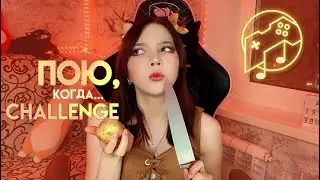 Музыкальный challenge - ПОЮ, когда