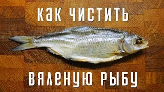 Как чистить вяленую рыбу 🐟