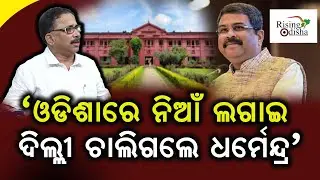 Dharmendra Pradhan Rushes to Delhi After Lighting Fire in Odisha | BJD Spokesperson Lenin Mohanty