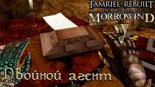 Morrowind Tamriel Rebuilt - Двойной агент, #211 (273)