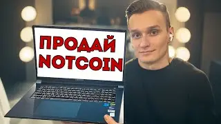 Notcoin. Как продать и стоит ли это делать?