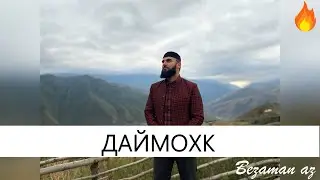 Ризавда Даймохк