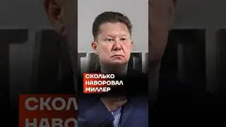 Сколько наворовал Миллер #shorts