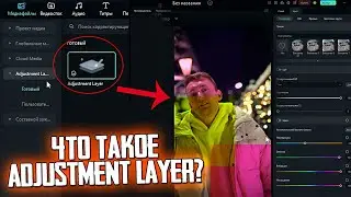 Что такое Adjustment layer ? Коррекции Слоя