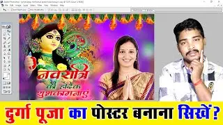 Photoshop Me Festival Poster Kaise Banaye | Navratri Poster Kaise Banaye - Photoshop Tutorial