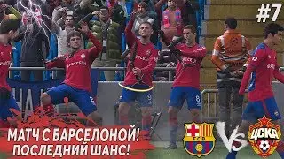 ПОСЛЕДНИЙ ШАНС ВЫЙТИ В ЛИГУ ЧЕМПИОНОВ! | КАРЬЕРА ЗА ЦСКА #7