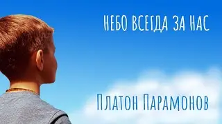 Небо всегда за нас - Платон Парамонов - видео-текст