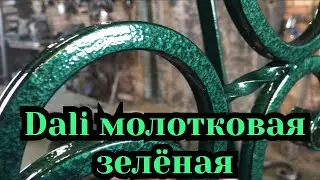 Dali молотковая темно зелёная, как выглядит. Дали молотковая темно зелёная.