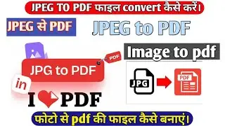 JPEG To pdf file convert || image to pdf kaise banaye || photo se pdf file kaise banaye | JPG to PDF