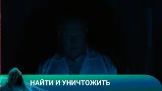 НАЙТИ И УНИЧТОЖИТЬ. Триллер. Лучшие фильмы!