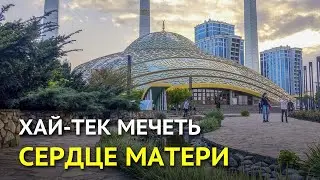 Хай-тек мечеть 