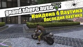 GTA 5 - НАЙДЕНА 4 Паутина [Последняя Паутина Нашлась]