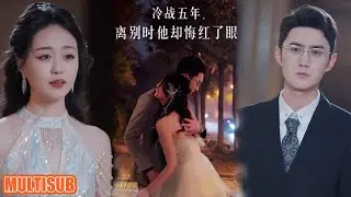 [MULTI SUB]妻子暗中帮助丈夫的公司，丈夫不知感人还背叛妻子！#短剧 #冷战五年，离别时他却悔红了眼 #柑橘短剧社