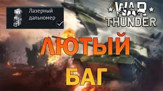 НОВЫЙ ЛАЗЕРНЫЙ ДАЛЬНОМЕР ЧТОБЫ ПОБЕЖДАТЬ В WAR THUNDER