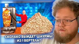 РЕАКЦИЯ T2x2: СКОЛЬКО ПОЛУЧИТСЯ ШАУРМЫ ИЗ 1 ВЕРТЕЛА С КУРИЦЕЙ ?