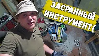 ЧЕМ РАБОТАТЬ? ЗАСРАЛИ ВЕСЬ ИНСТРУМЕТ(