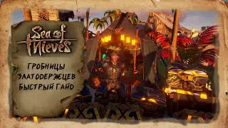 Sea of Thieves - Гробницы златодержцев быстрый гайд