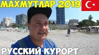 Турция Махмутлар 2019, где тут купаться? Дешевый рынок одежды, цены.  Каргыджак