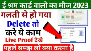 ई श्रम कार्ड गलती से डिलीट हो गया ऐसे करे remove | e shram card delete | करे ये काम लाइव 100%