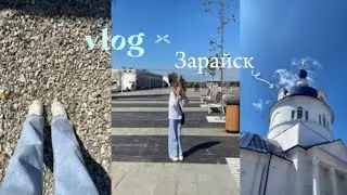 VLOG с Зарайска🩵|небольшой влог|кафе|фоточки🤍