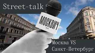 Street talk: что значит Петербург для Москвы и Москва для Петербурга — выясняем отношения