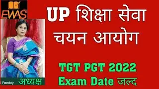 🔥उत्तर प्रदेश शिक्षा सेवा चयन आयोग अध्यक्ष :TGT PGT 2022 परीक्षा तिथि जल्द होगी घोषित EWAS